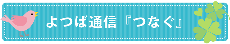 よつば通信『つなぐ』