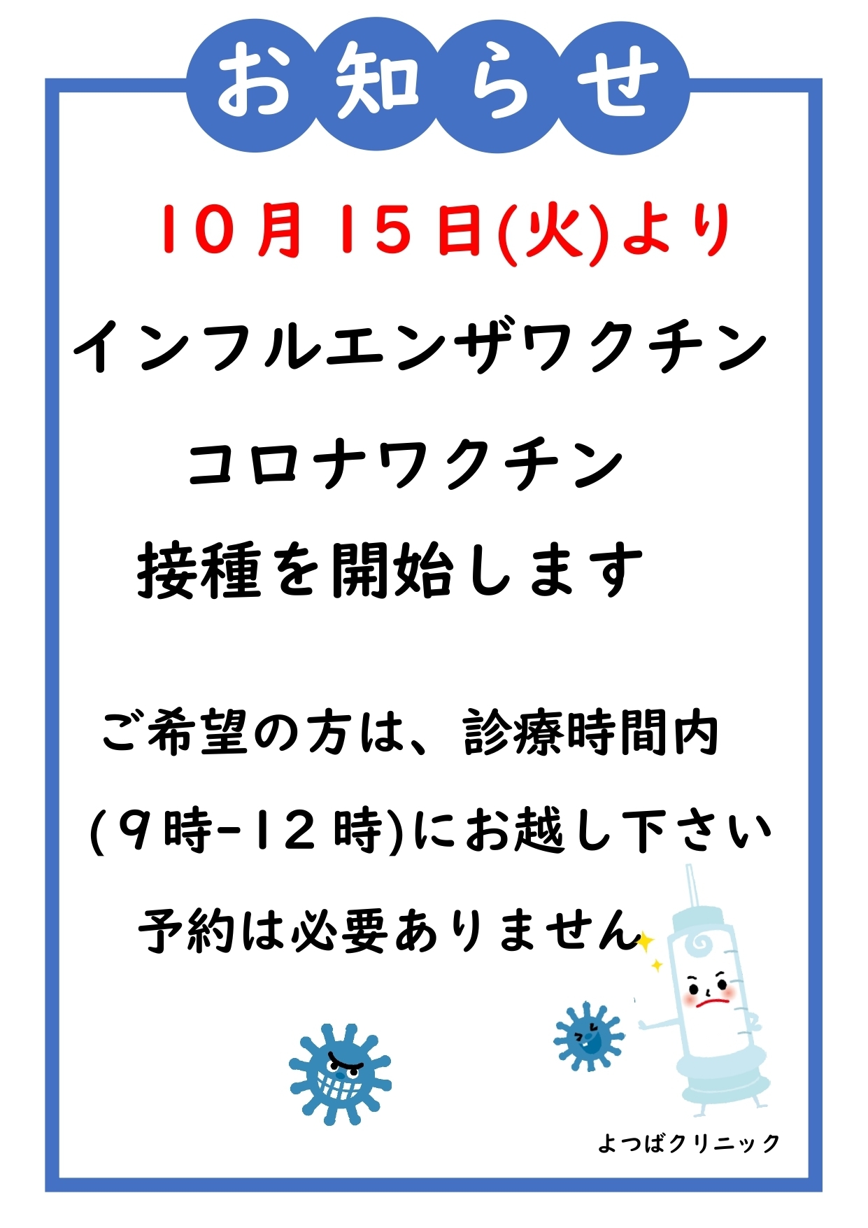 インフルエンザワクチン接種について