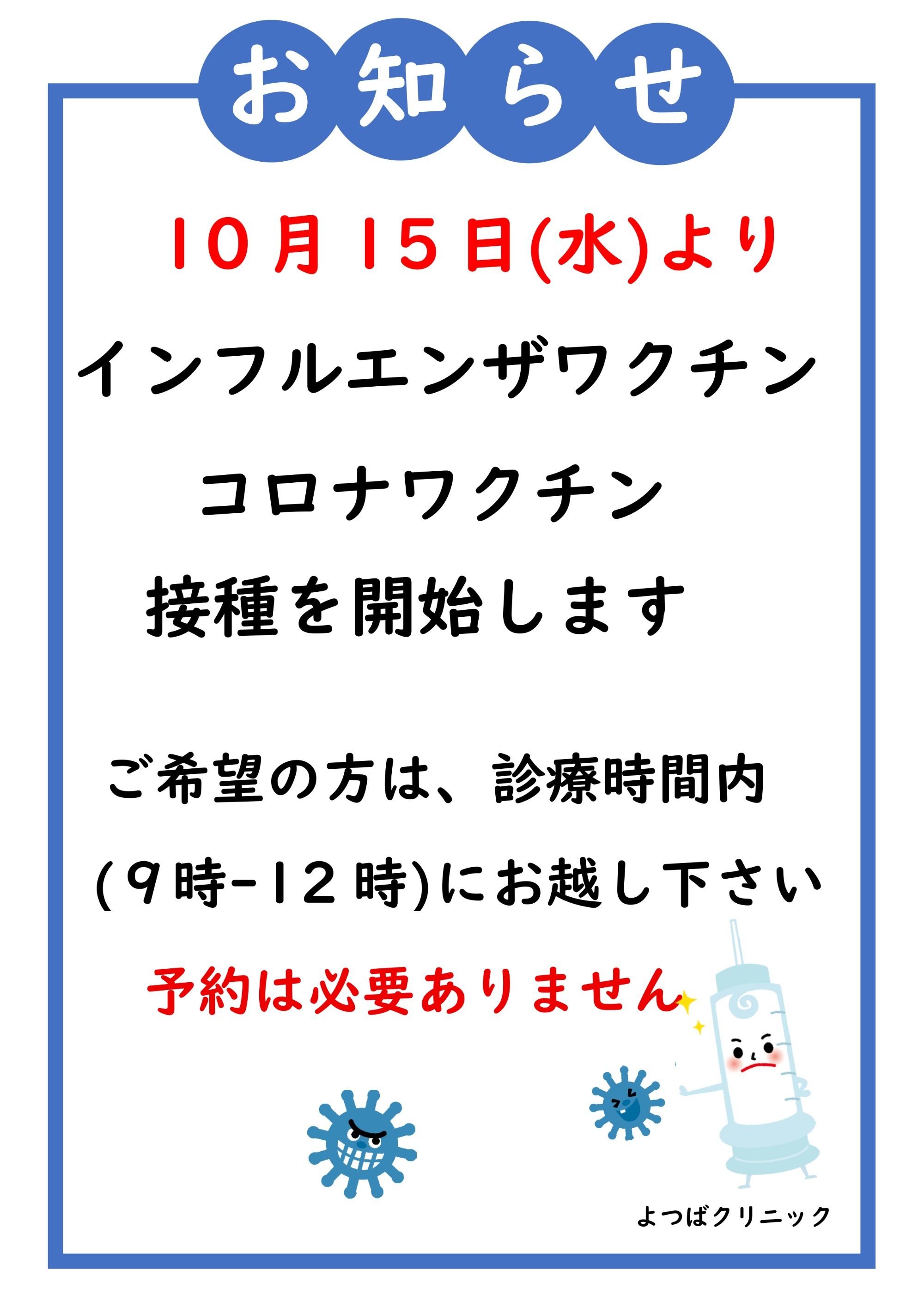 インフルエンザワクチン接種について