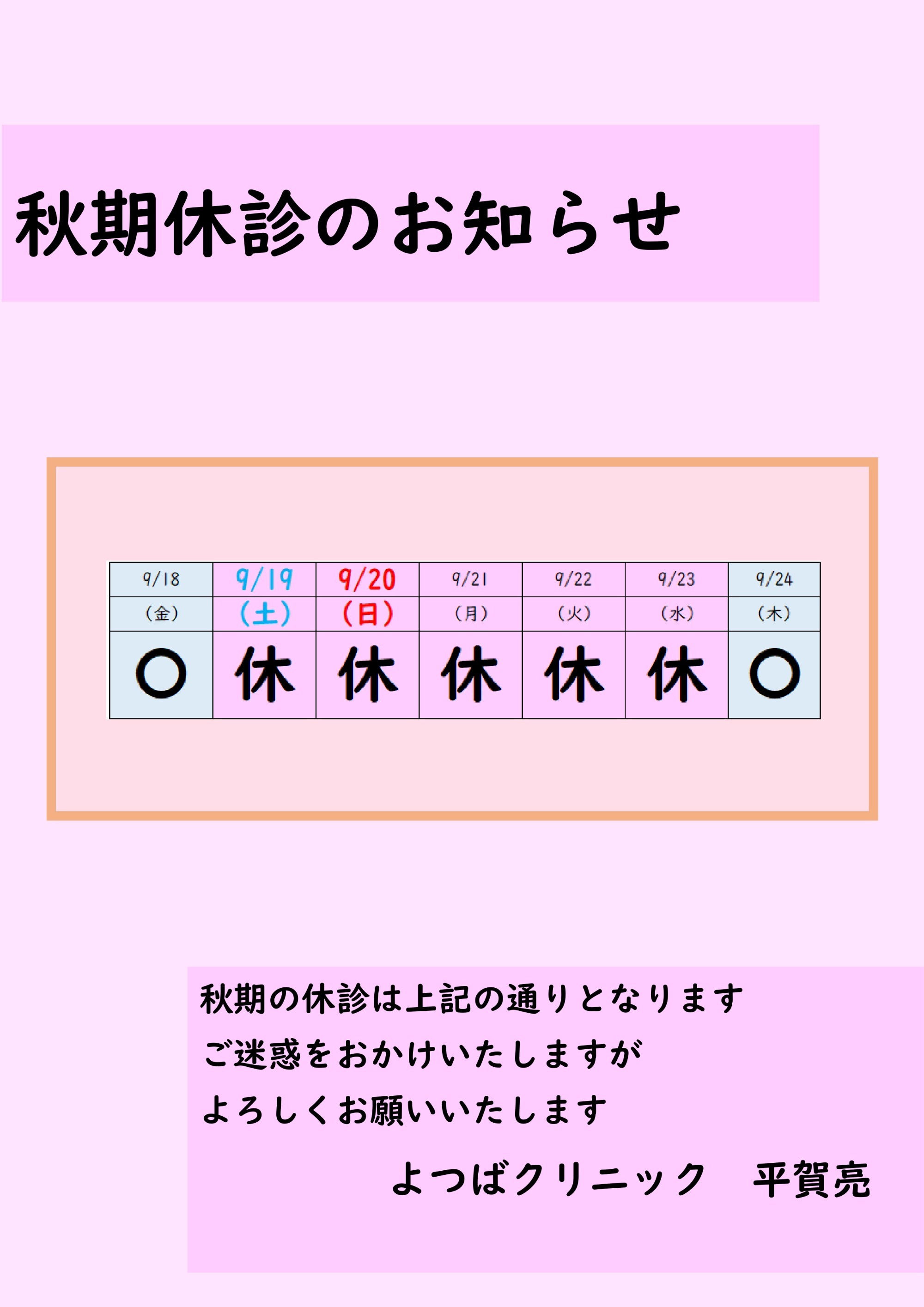 2026年秋期休診のお知らせ