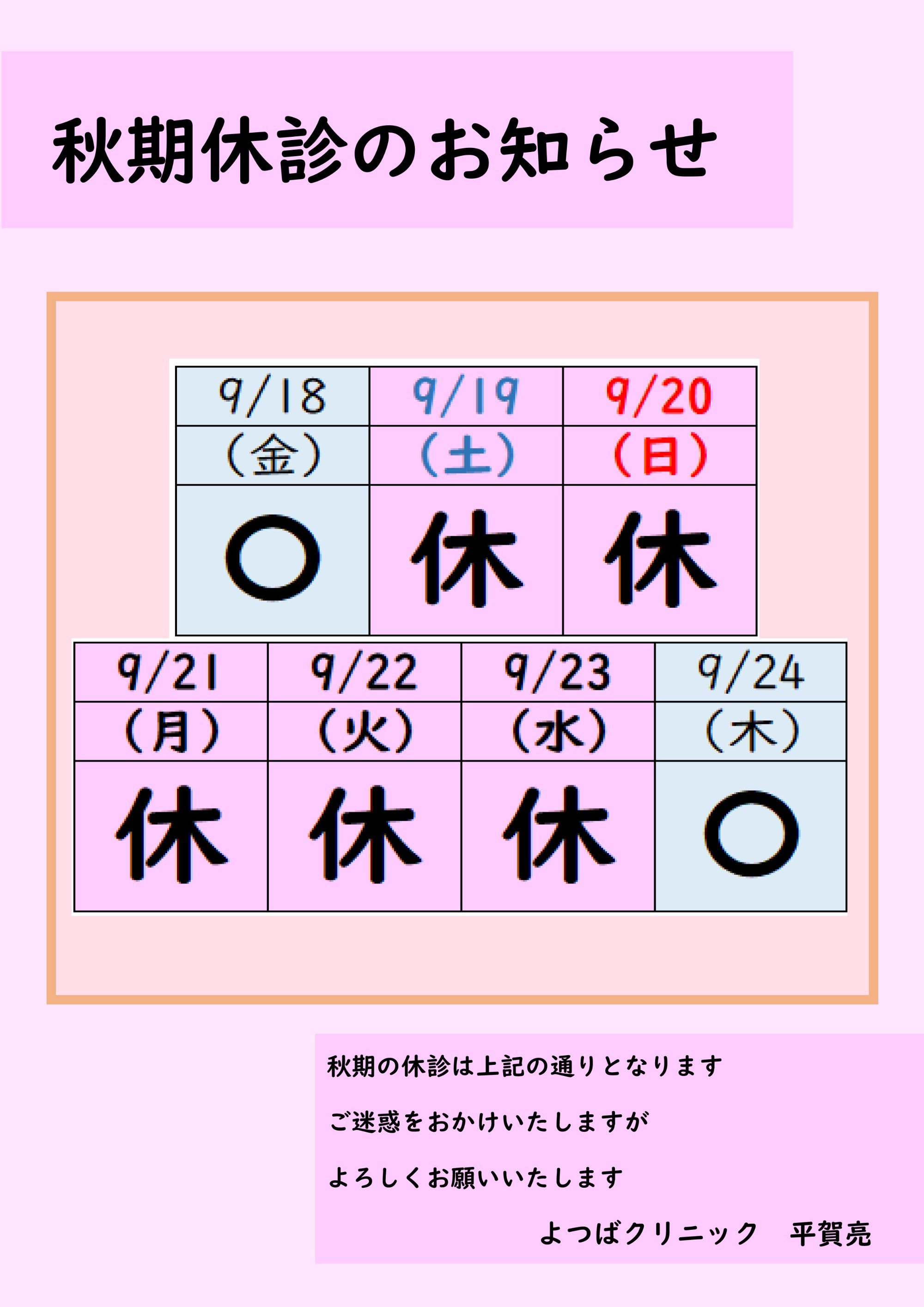 2026年秋期休診のお知らせ