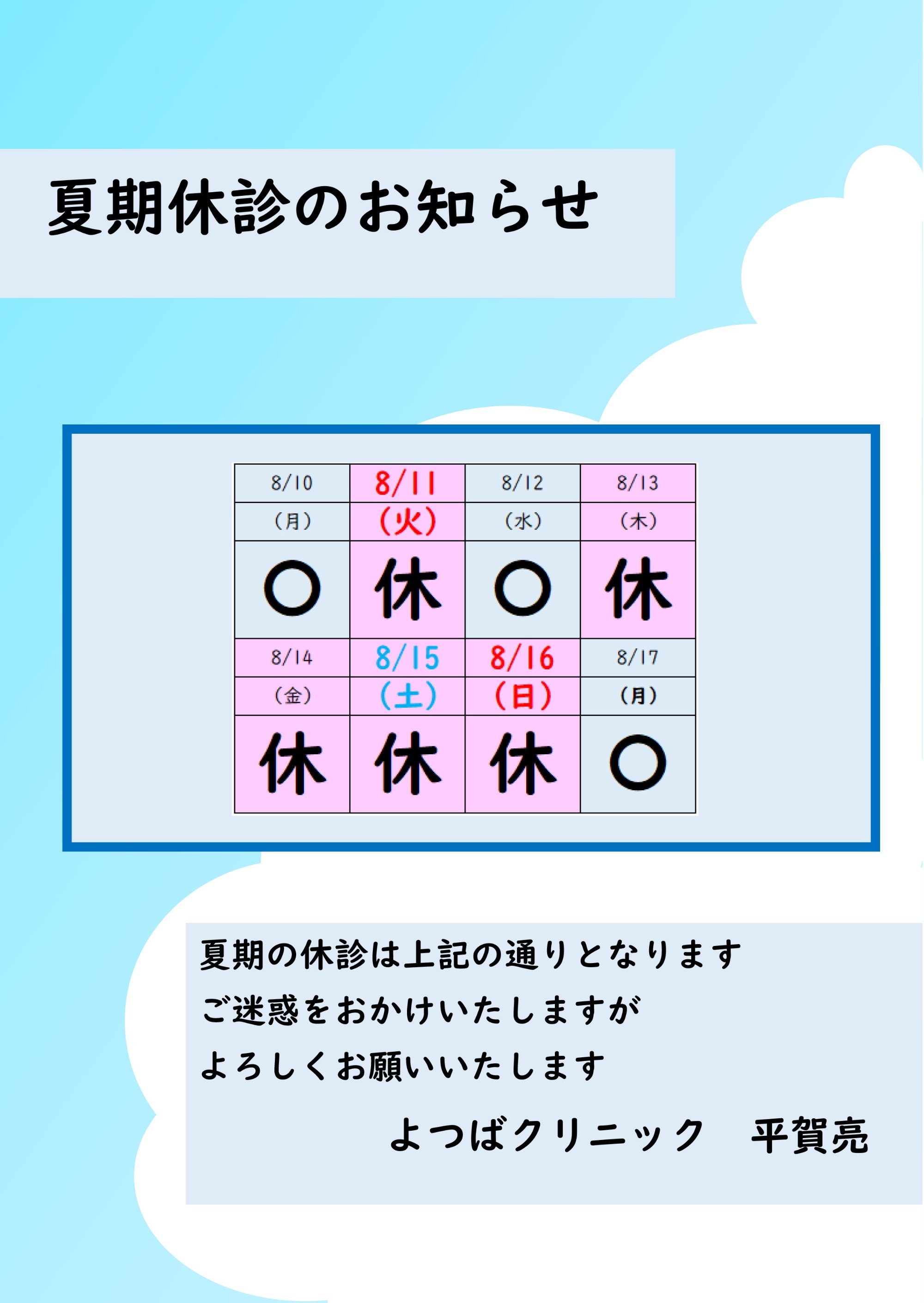 2026年夏期休診のお知らせ